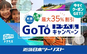 最大35%割引 Go To トラベルキャンペーン 今すぐクーポンGET! 近畿日本ツーリスト