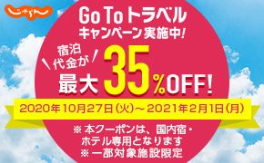 Go To トラベルキャンペーン実施中！宿泊代金が最大35％OFF!2020年10月27日（火）～2021年2月1日（月）※本クーポンは、国内宿・ホテル専用となります。※一部対象施設限定