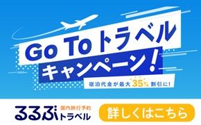 Go To トラベルキャンペーン！宿泊代金が最大35%割引に！るるぶトラベル　詳しくはこちら