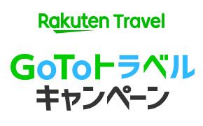 Rakuten Travel　Go To トラベルキャンペーン