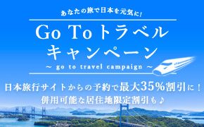 あなたの旅で日本を元気に！Go To トラベルキャンペーン　日本旅行サイトからの予約で最大35%割引に！併用可能な居住地限定割引も♪