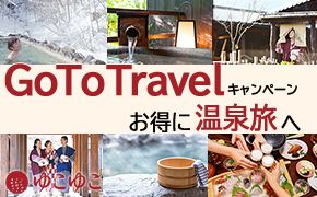 Go To Travelキャンペーン お得に温泉旅へ　ゆこゆこ