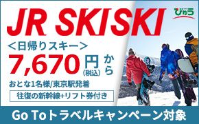 JR SKISKI＜日帰りスキー＞おとな1名様／東京駅発着7,670円（税込）から　往復の新幹線＋リフト券付き　Go To トラベルキャンペーン対象