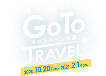 GoToトラベルキャンペーン特集 お得に旅して日本復興を応援！2020.10.20Tue-2021.2.1Mon.