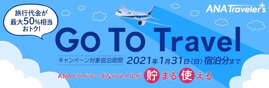 ANAトラベラーズ Go To Travel キャンペーン対象宿泊期間 2021年1月31日（日）宿泊分まで ANAトラベラーズならマイルが貯まる使える