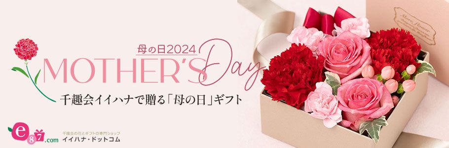 千趣会の花とギフトの専門ショップ イイハナドットコム 母の日2024 MOTHER'S Day 千趣会イイハナで贈る「母の日」ギフト