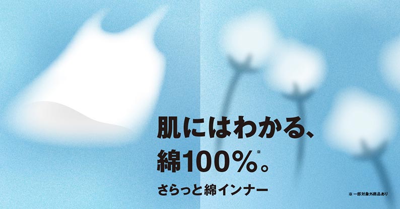 さらっと綿インナー