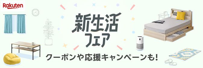 楽天市場／新生活フェア2025