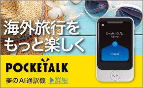 海外旅行をもっと楽しく 74言語対応 夢のAI通訳機 POCKETALK 旅のお供に最適 ポイントUP中