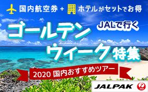 2019 - 2020 年末年始・冬休み特集 国内おすすめツアー