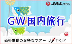 2019年は10連休!?ゴールデンウィークはJALで海外旅行!