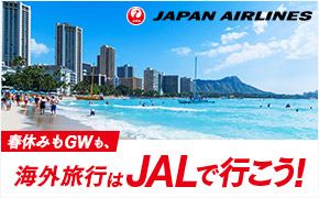 冬休みやタビハジメも、海外旅行はJALで行こう!