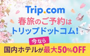 Trip.com 国内ホテル 冬旅セール