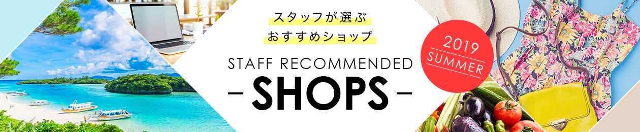 STAFF RECOMMENDED SHOPS スタッフが選ぶ、おすすめショップ