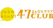 47CLUB（よんななクラブ）