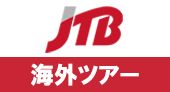 JTB【海外ツアー】