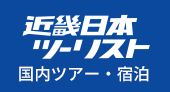 近畿日本ツーリスト　国内