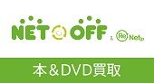 ネットオフ宅配買取サービス「本&DVD買取コース」