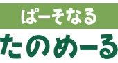 ぱーそなるたのめーる