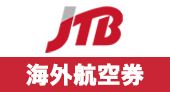 JTB 【海外航空券・海外ホテル・海外現地ツアー】
