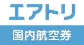 エアトリ【国内航空券】