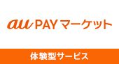 au PAY マーケット　体験型サービス（旧LUXA）