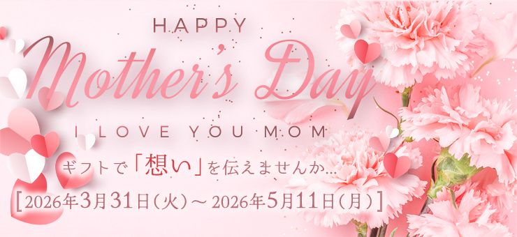 母の日ギフト 2026 ｜エムアイポイントワールド