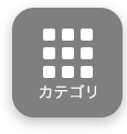 開く